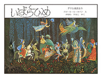 いばらひめ 新版