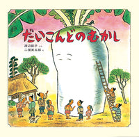 だいこんどのむかし