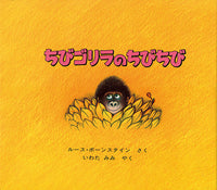ちびゴリラのちびちび-ほるぷ出版-絵本 – こどもの本の童話館公式