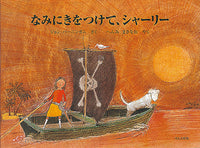 なみにきをつけて、シャーリー