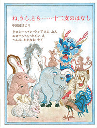 ね、うし、とら…十二支のはなし