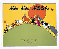 ぶんぶんぶるるん 【改訂新版】