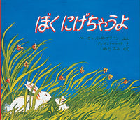 ぼくにげちゃうよ