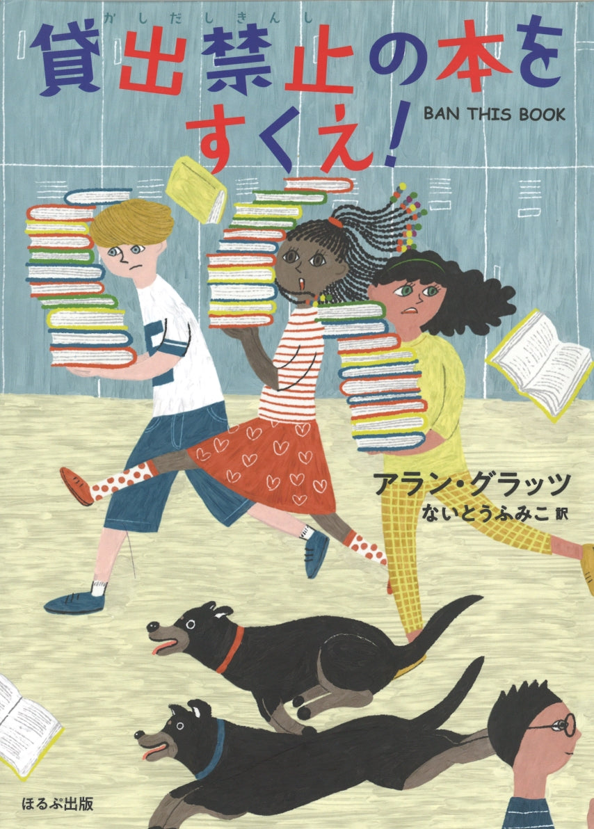 貸出禁止の本をすくえ！-ほるぷ出版-児童書 – こどもの本の童話館公式