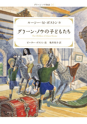 グリーン・ノウの子どもたち