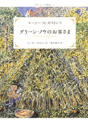 グリーン・ノウのお客さま