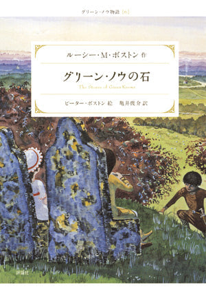 グリーン・ノウの石