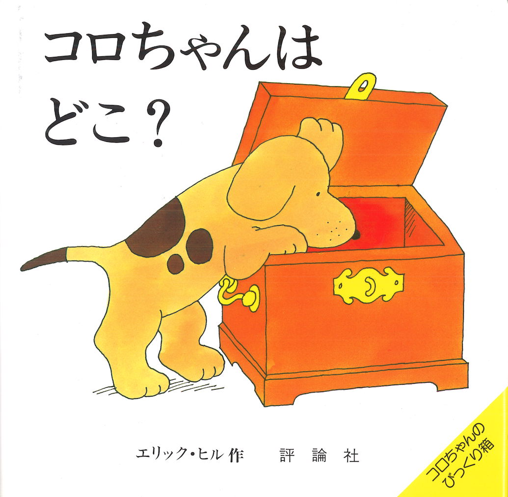 コロちゃんのしかけ絵本の本棚（既１５巻）/評論社/エリック・ヒル（単行本） コロちゃんは どこ？-評論社-絵本 – こどもの本の童話館公式