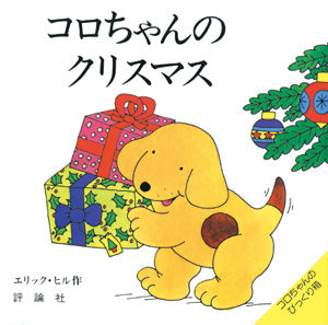 クリスマス 0~1才の絵本セット