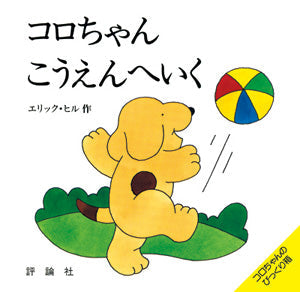 コロちゃんこうえんへいく