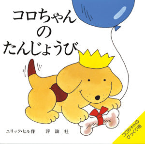 コロちゃんのたんじょうび