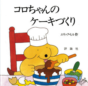 コロちゃんのケーキづくり