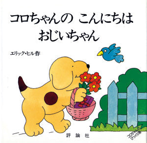 コロちゃんのこんにちはおじいちゃん