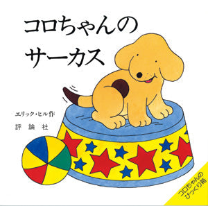 コロちゃんのサーカス