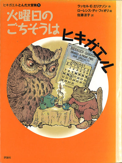 火曜日のごちそうはヒキガエル