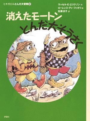 【中古】 消えたモートンとんだ大そうさく 消えたモートンとんだ大そうさく-評論社-児童書 – こどもの本の童話館