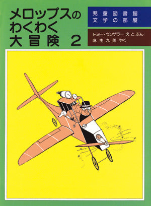 メロップスのわくわく大冒険 2