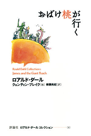 おばけ桃が行く