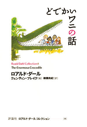 どでかいワニの話