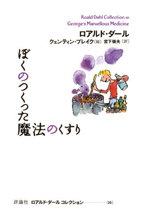 ぼくのつくった魔法のくすり