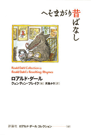 へそまがり昔ばなし-評論社-児童書 – こどもの本の童話館公式
