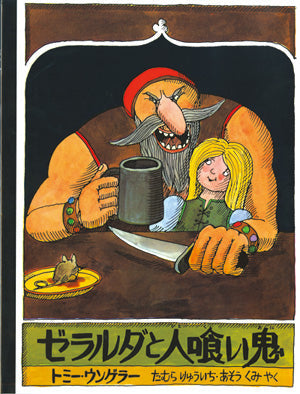 ゼラルダと人喰い鬼-評論社-絵本 – こどもの本の童話館公式オンライン