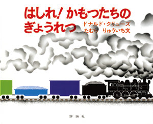 はしれ!かもつたちのぎょうれつ