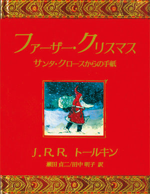 ファーザー・クリスマス-評論社-絵本 – こどもの本の童話館公式