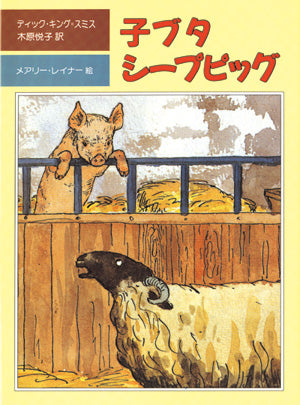 子ブタ シープピッグ
