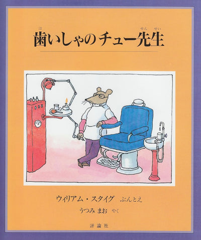 歯いしゃのチュー先生