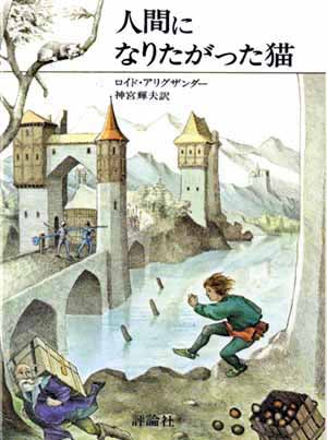 人間になりたがった猫