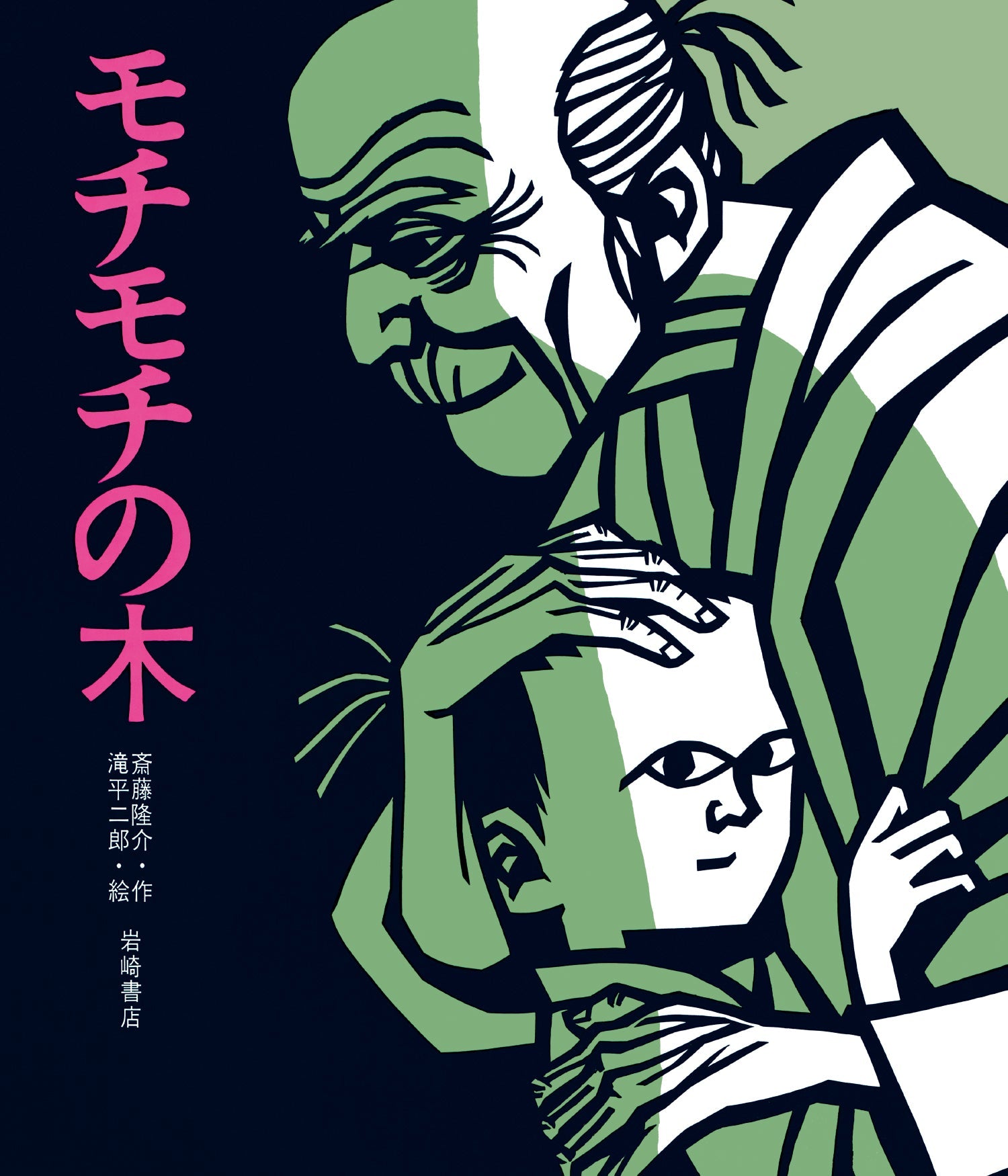 こどものとも・かかぐのとも74冊まとめ売り　花さき山　モチモチの木 花さき山 五十周年』特設サイト