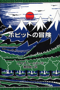 オリジナル版 ホビットの冒険-岩波書店-児童書 – こどもの本の童話館