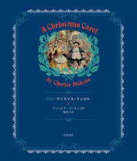 愛蔵版 クリスマス・キャロル
