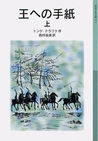 王への手紙 上