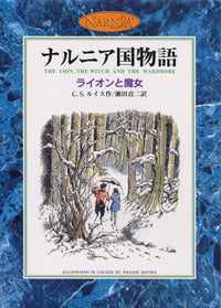 ライオンと魔女-岩波書店-児童書 – こどもの本の童話館公式オンライン