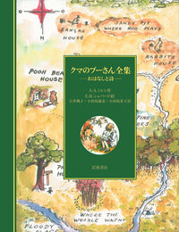 英語 絵本 くまのプーさん 全集 30冊 ケース入り クマのプーさん全集-岩波書店-児童書 – こどもの本の童話館公式