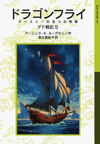 ドラゴンフライ アースシーの五つの物語