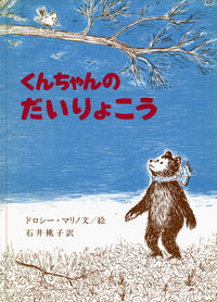 くんちゃんのだいりょこう-岩波書店-絵本 – こどもの本の童話館公式