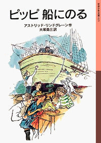 ピッピ 船にのる