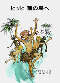 ピッピ 南の島へ