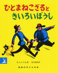 ひとまねこざるときいろいぼうし-岩波書店-絵本 – こどもの本の童話館