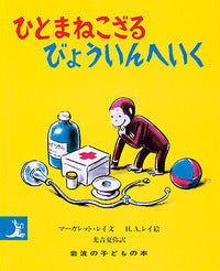 ひとまねこざるびょういんへいく