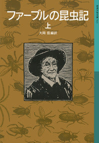 ファーブルの昆虫記 上