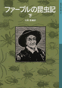 ファーブルの昆虫記 下