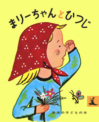 【貴重・ヴィンテージ絵本】マリーちゃんのひつじ 貴重・ヴィンテージ絵本】マリーちゃんのひつじ