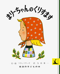 まりーちゃんのくりすます-岩波書店-絵本 – こどもの本の童話館公式