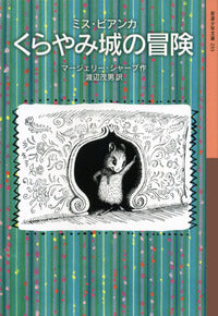 ミス・ビアンカ くらやみ城の冒険