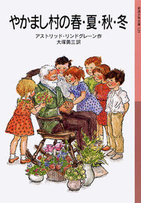 やかまし村の春・夏・秋・冬
