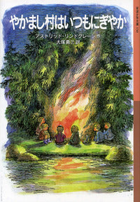 やかまし村はいつもにぎやか